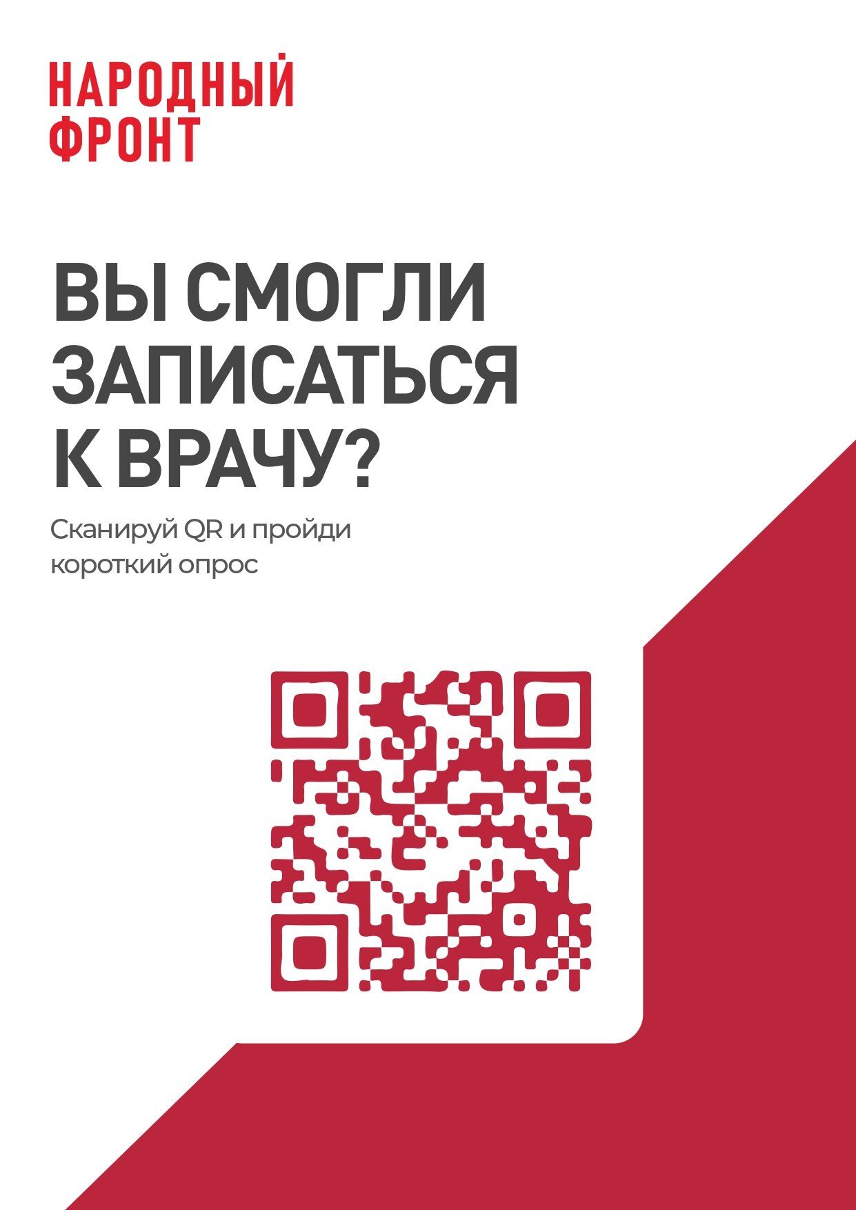 Онлайн-опрос населения по вопросам записи на прием к врачу